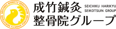 江東区南砂と東砂と塩浜の成竹鍼灸整骨院グループ