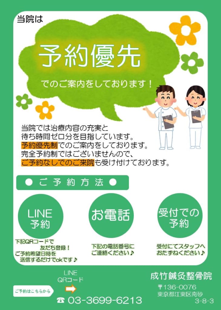 予約優先を始めました！ 江東区南砂と東砂と塩浜の成竹鍼灸整骨院グループ