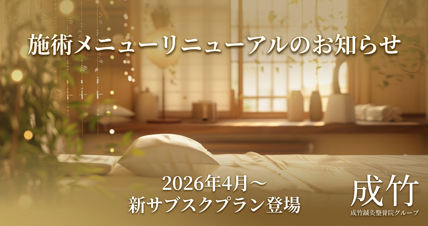 施術メニューリニューアルのお知らせ 2026年4月 新サブスクプラン登場