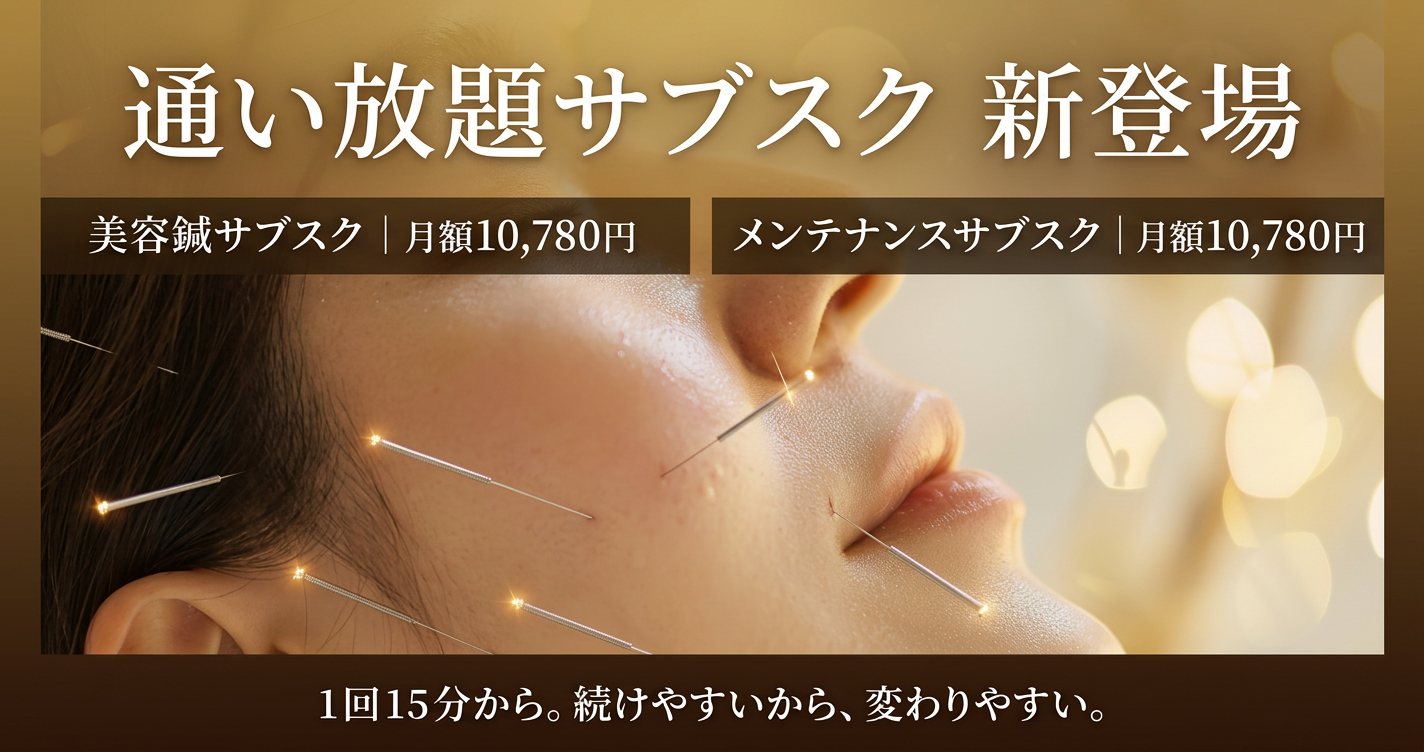 通い放題サブスク新登場 美容鍼サブスク・メンテナンスサブスク 月額10,780円