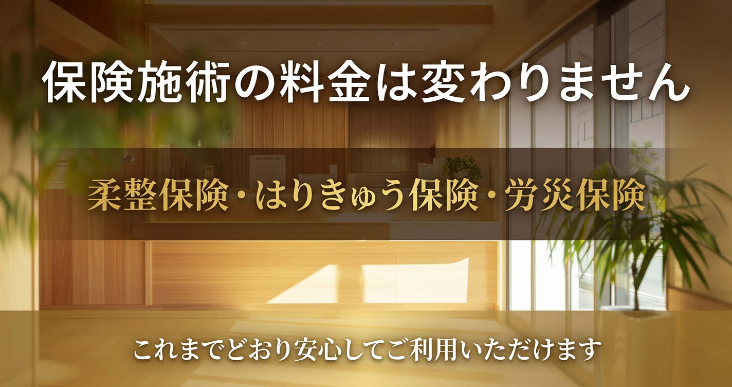 保険施術の料金は変わりません 柔整保険・はりきゅう保険・労災保険