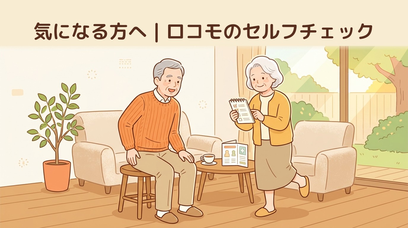 気になる方へ|ロコモのセルフチェック
