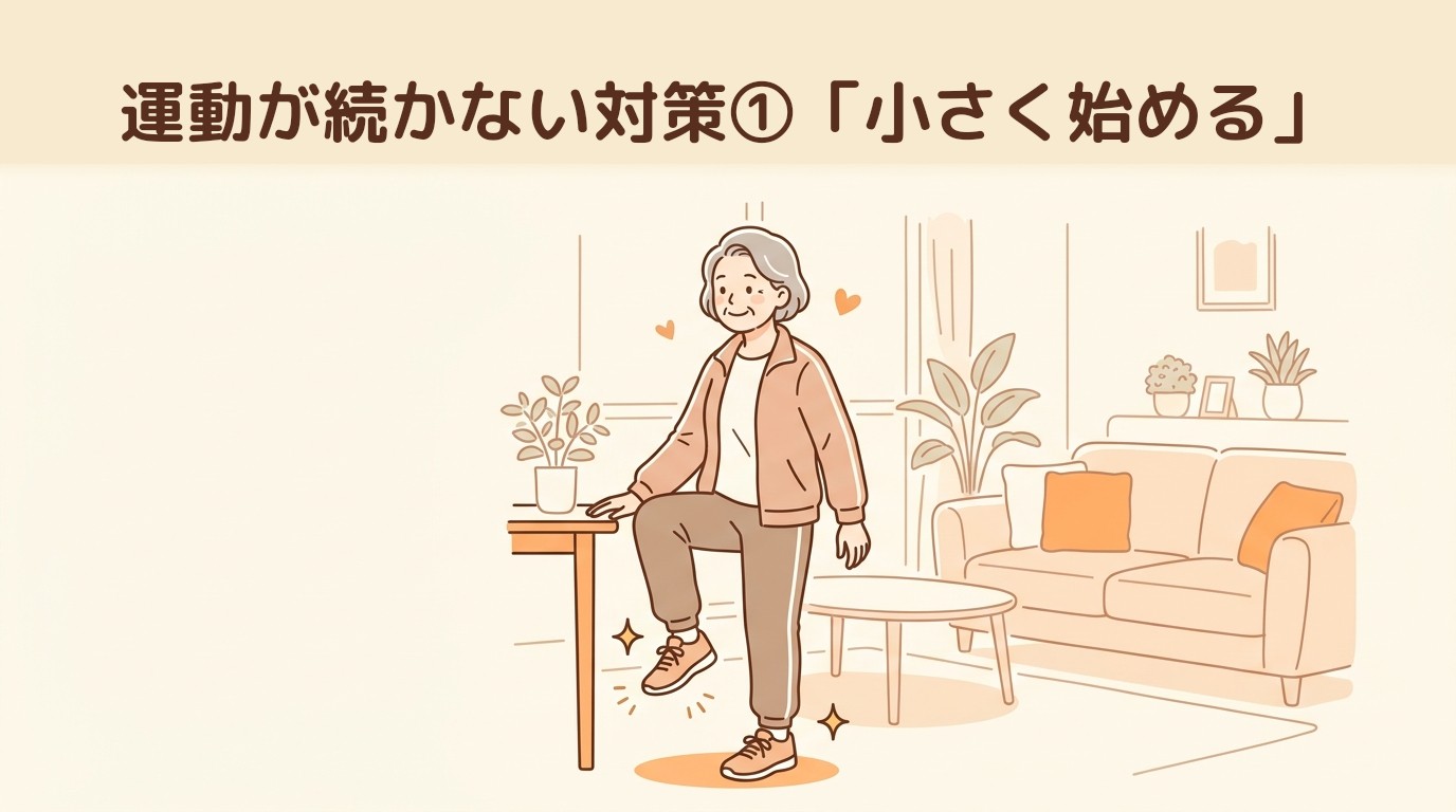 運動が続かない対策①「小さく始める」