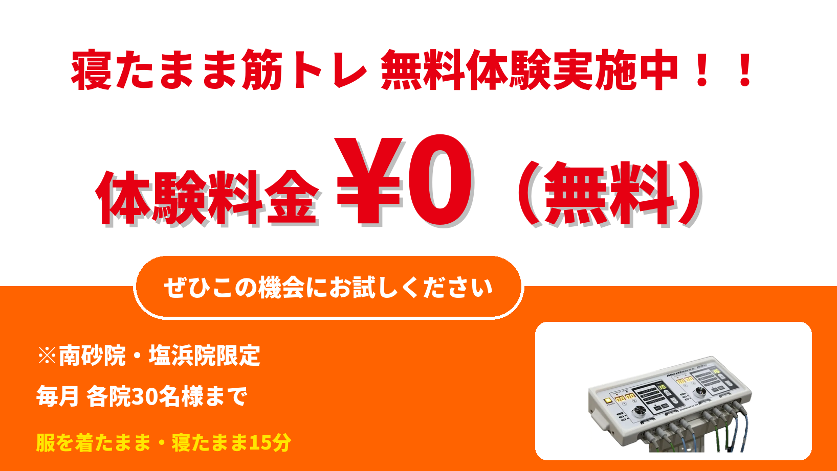 寝たまま筋トレ 無料体験実施中 体験料金¥0
