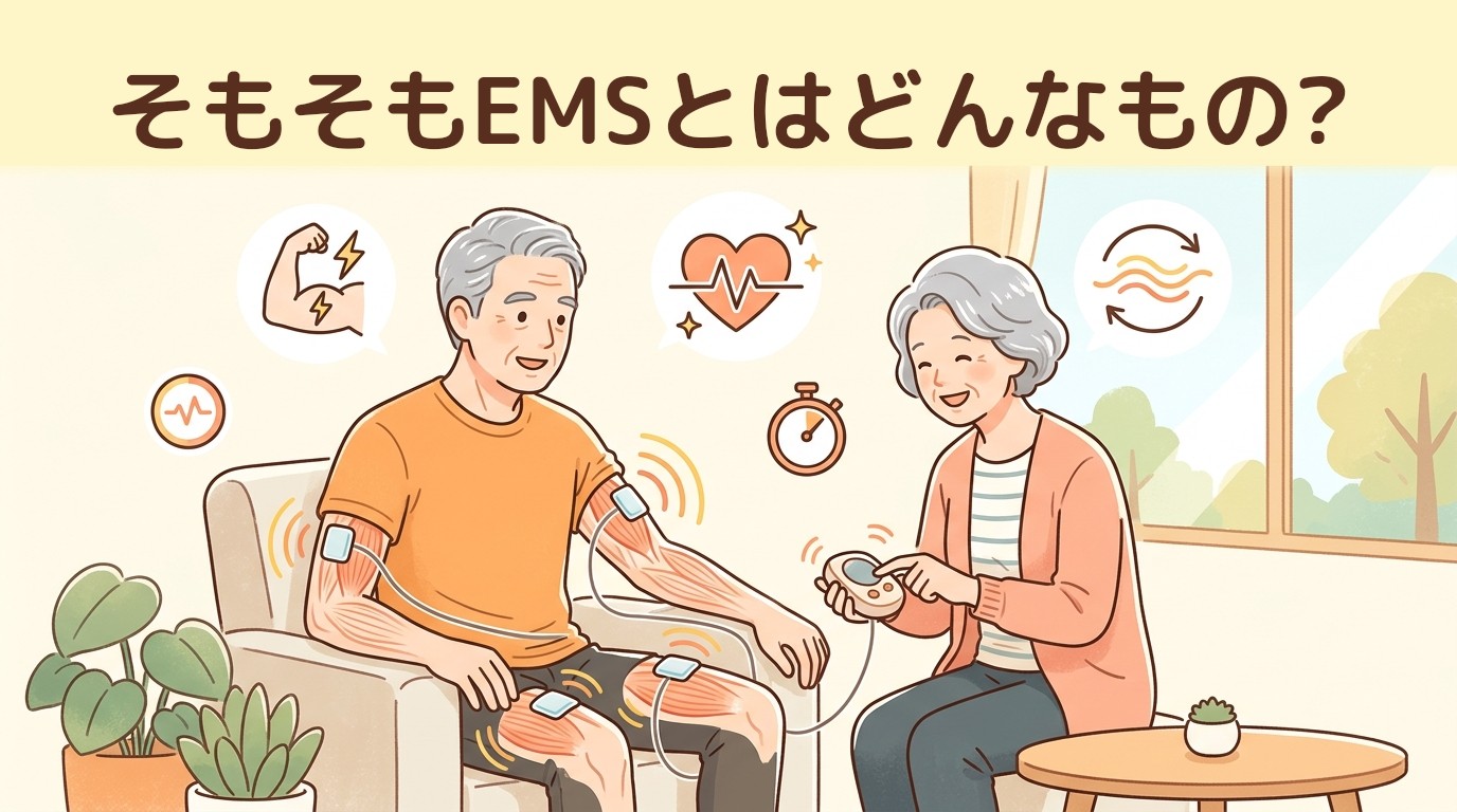 そもそもEMSとはどんなもの?
