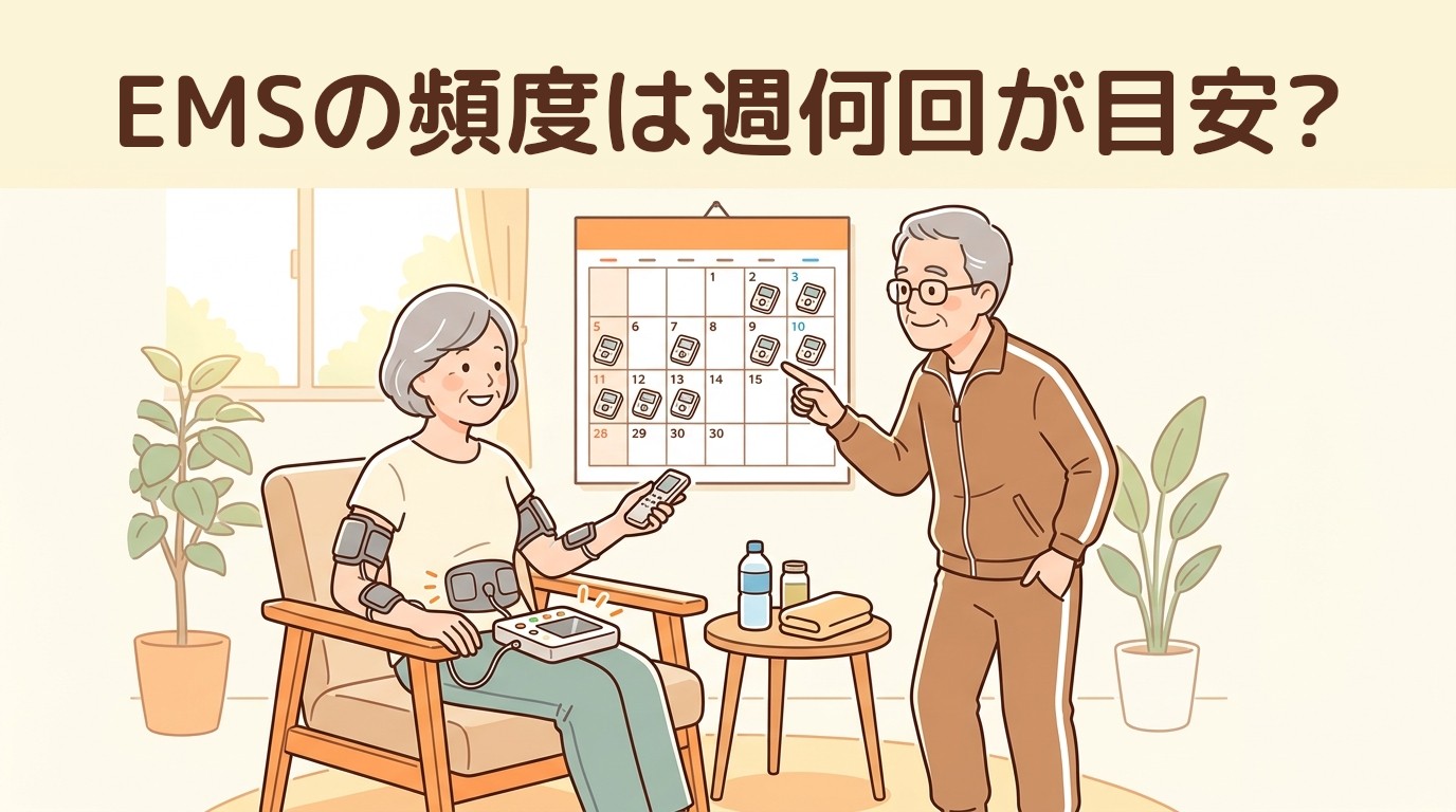 EMSの頻度は週何回が目安?