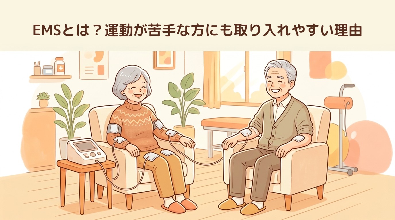 EMSとは?運動が苦手な方にも取り入れやすい理由