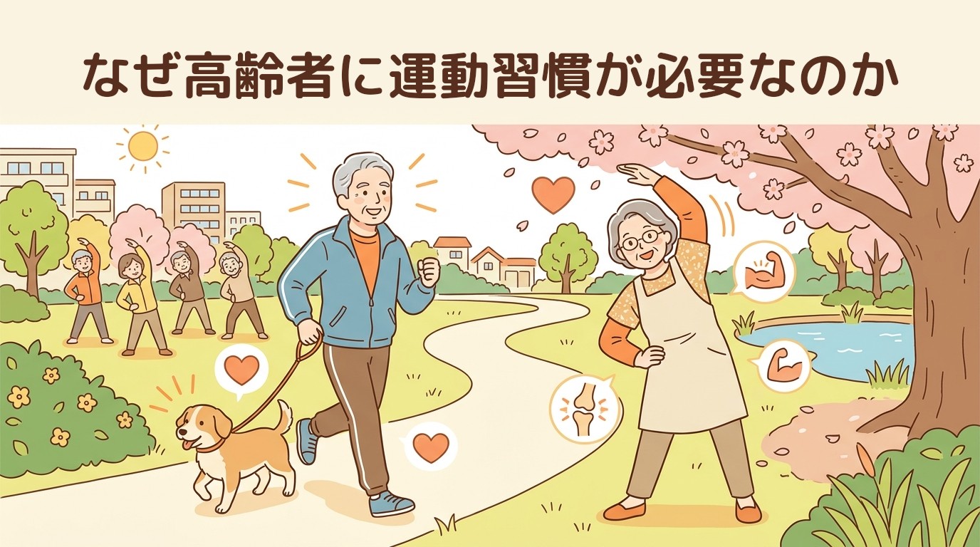 なぜ高齢者に運動習慣が必要なのか