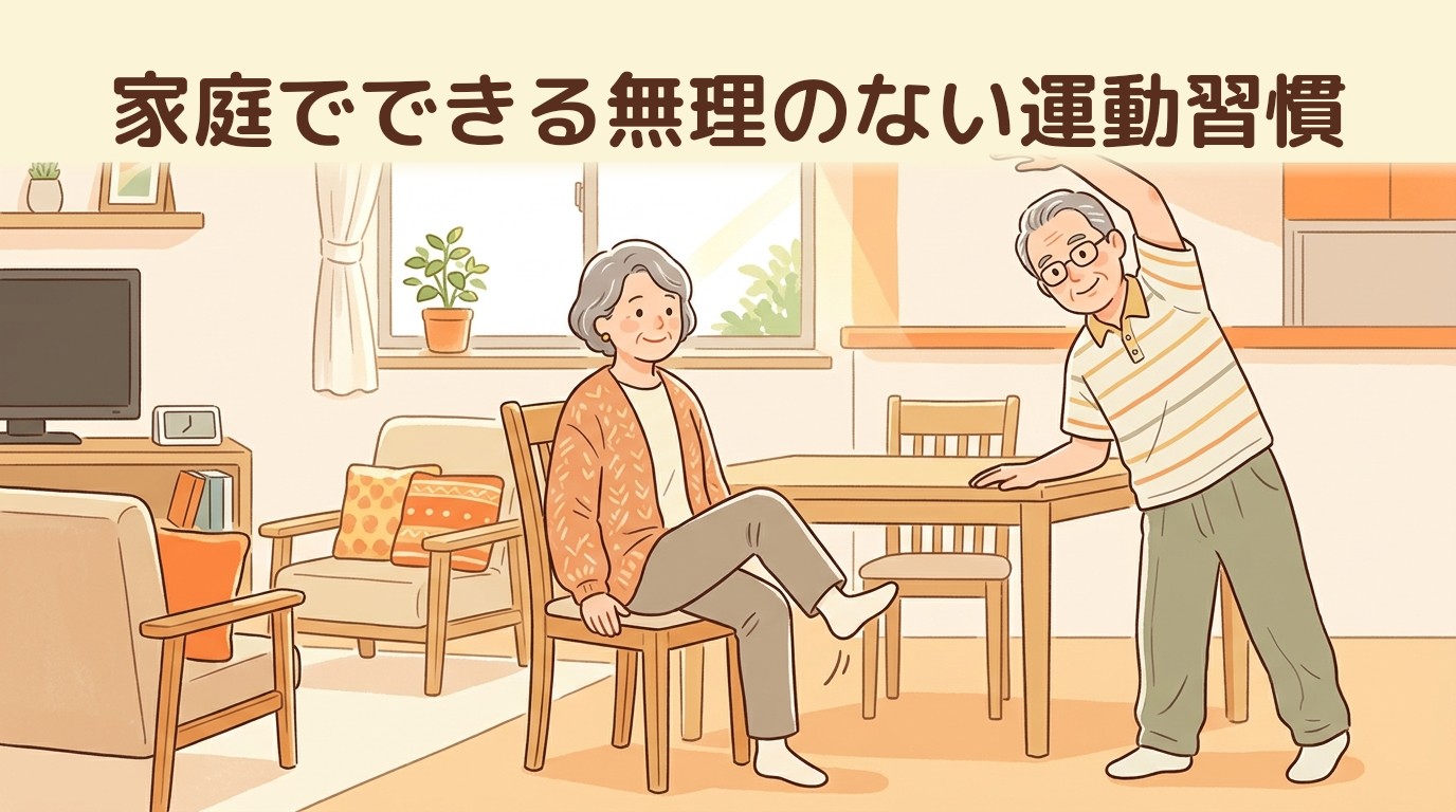 家庭でできる無理のない運動習慣
