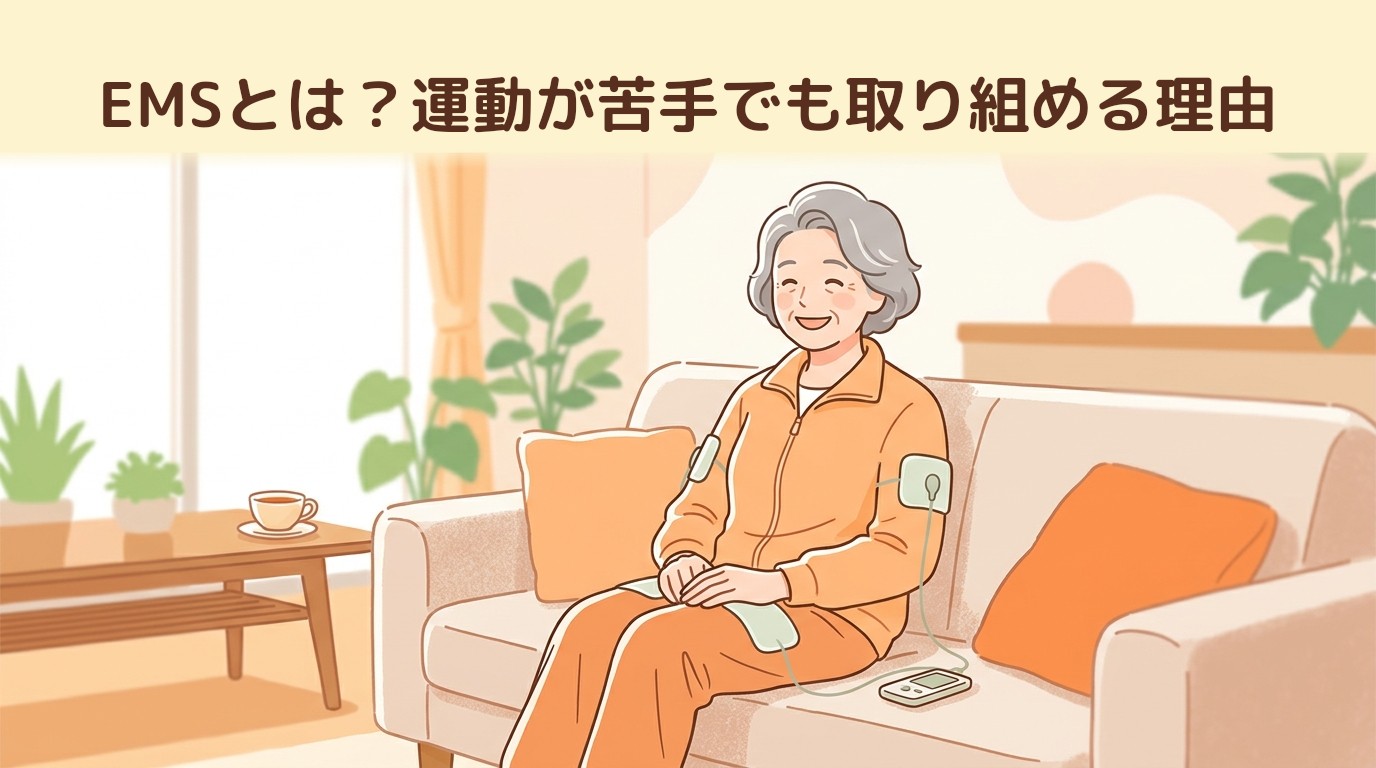 EMSとは？運動が苦手でも取り組める理由