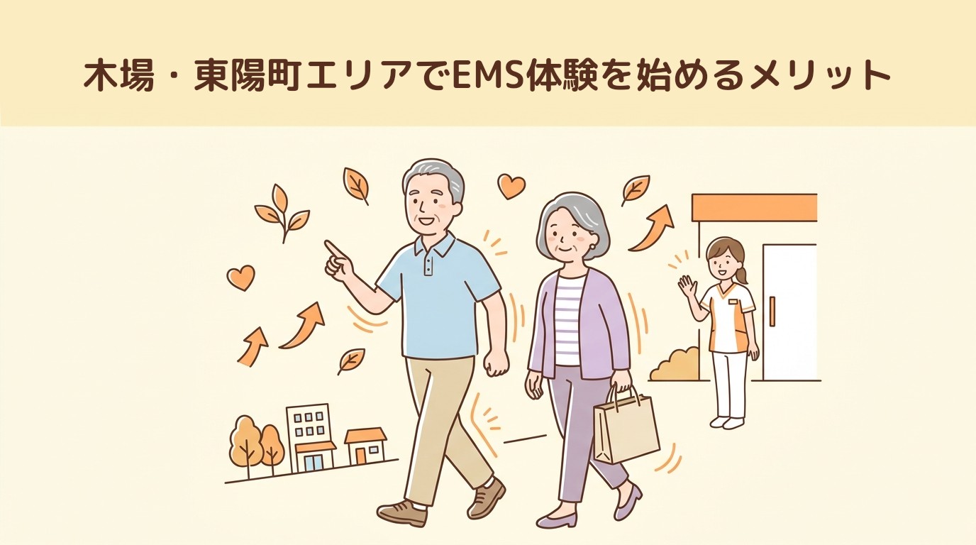 木場・東陽町エリアでEMS体験を始めるメリット