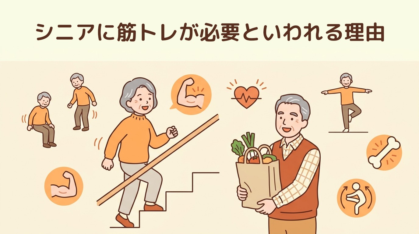 シニアに筋トレが必要といわれる理由
