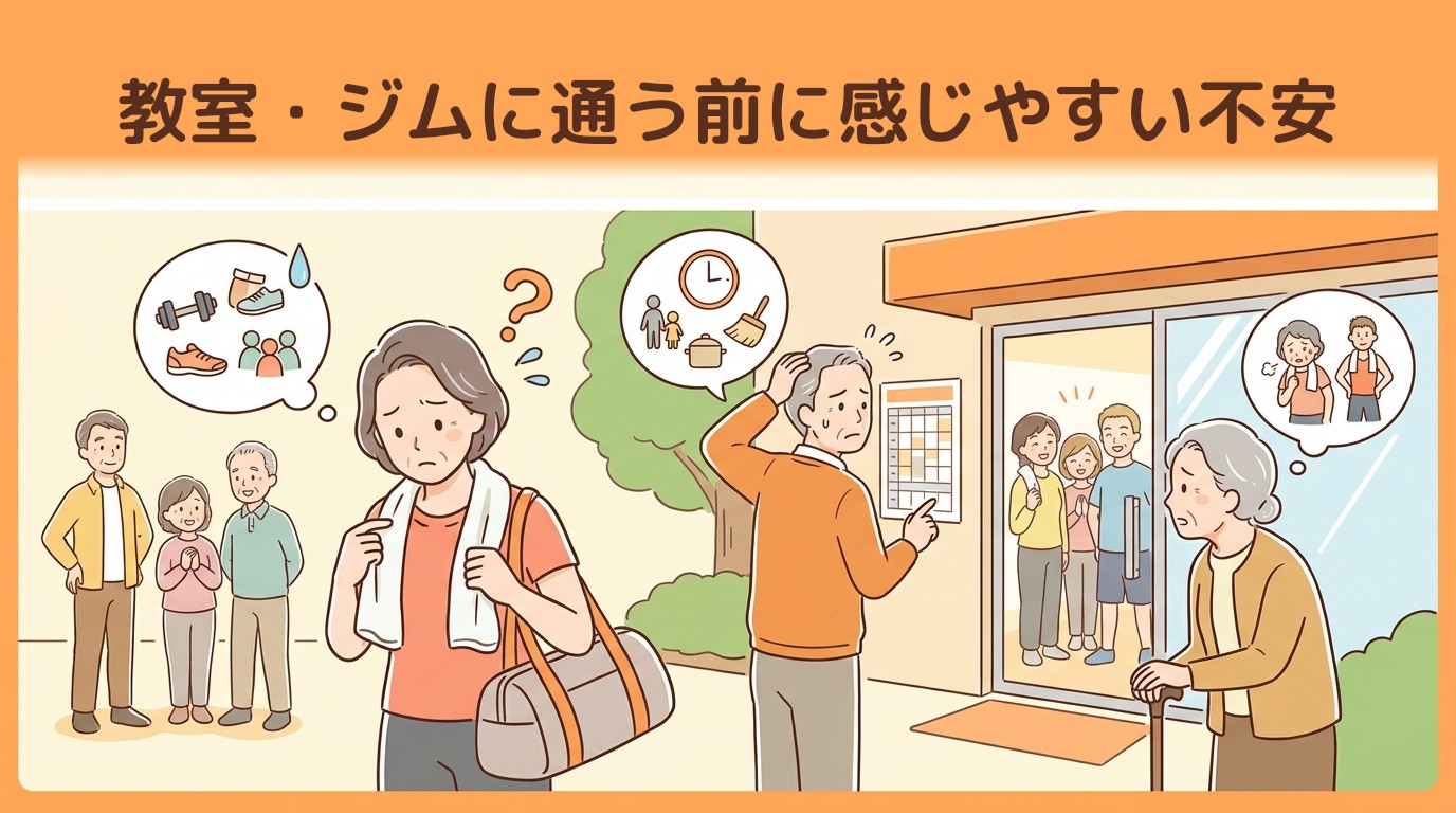 教室・ジムに通う前に感じやすい不安