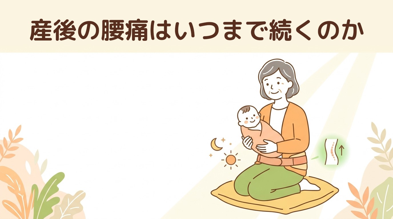 産後の腰痛はいつまで続くのか