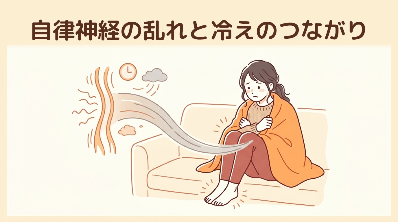 自律神経の乱れと冷えのつながり