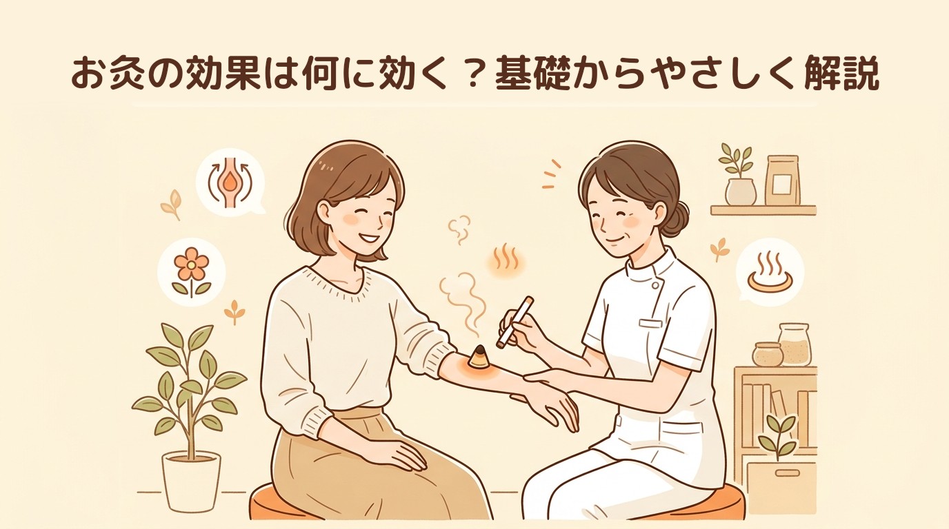 お灸の効果は何に効く?基礎からやさしく解説