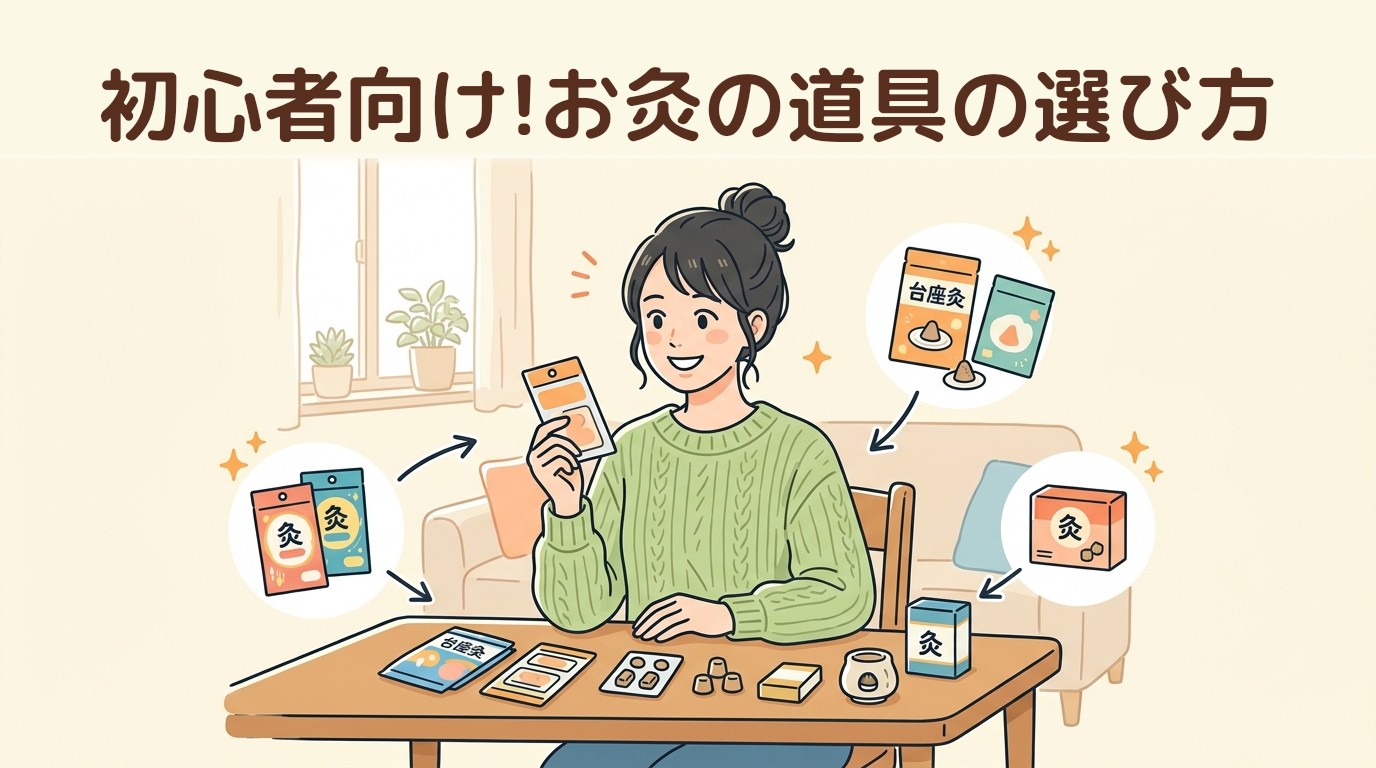 初心者向け!お灸の道具の選び方