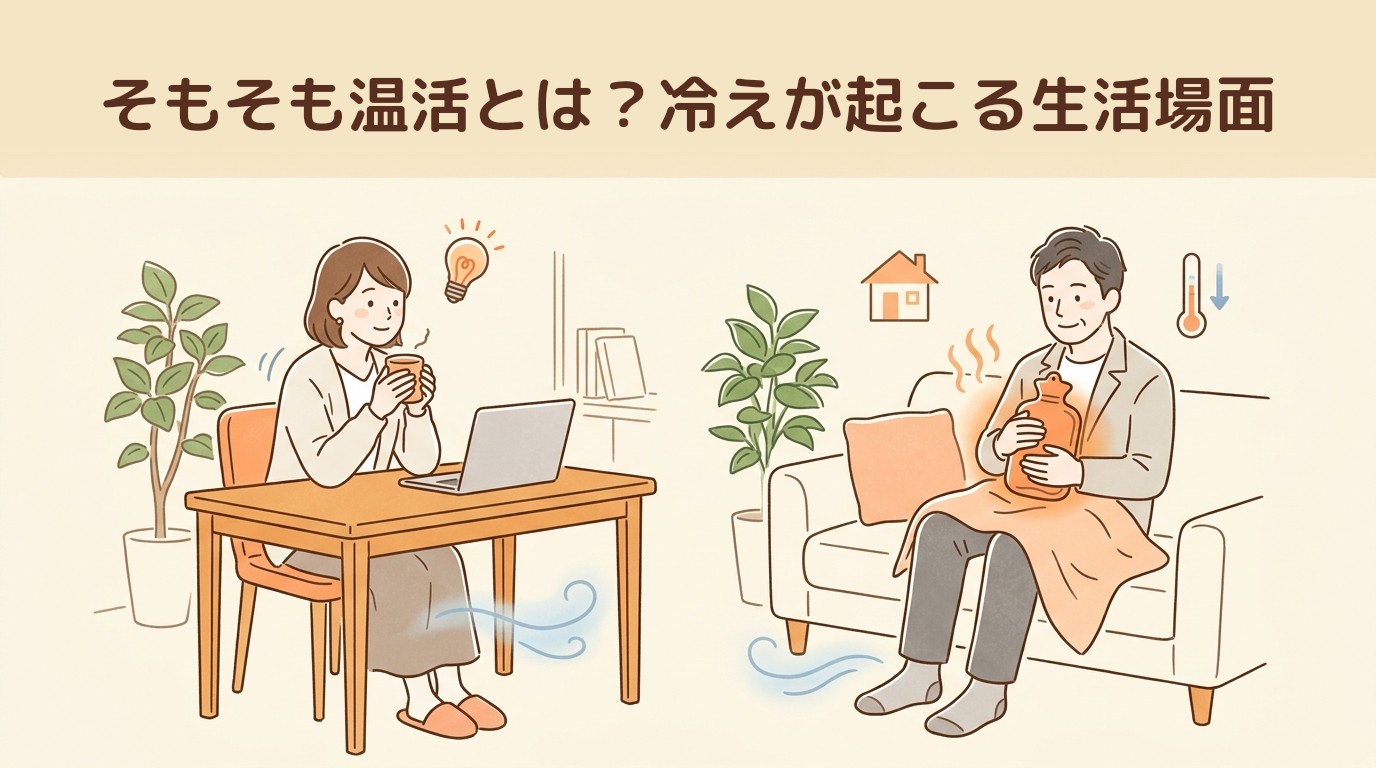 そもそも温活とは？冷えが起こる生活場面
