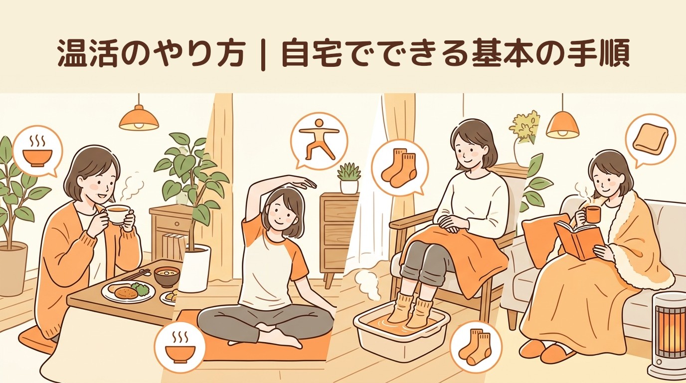 温活のやり方｜自宅でできる基本の手順