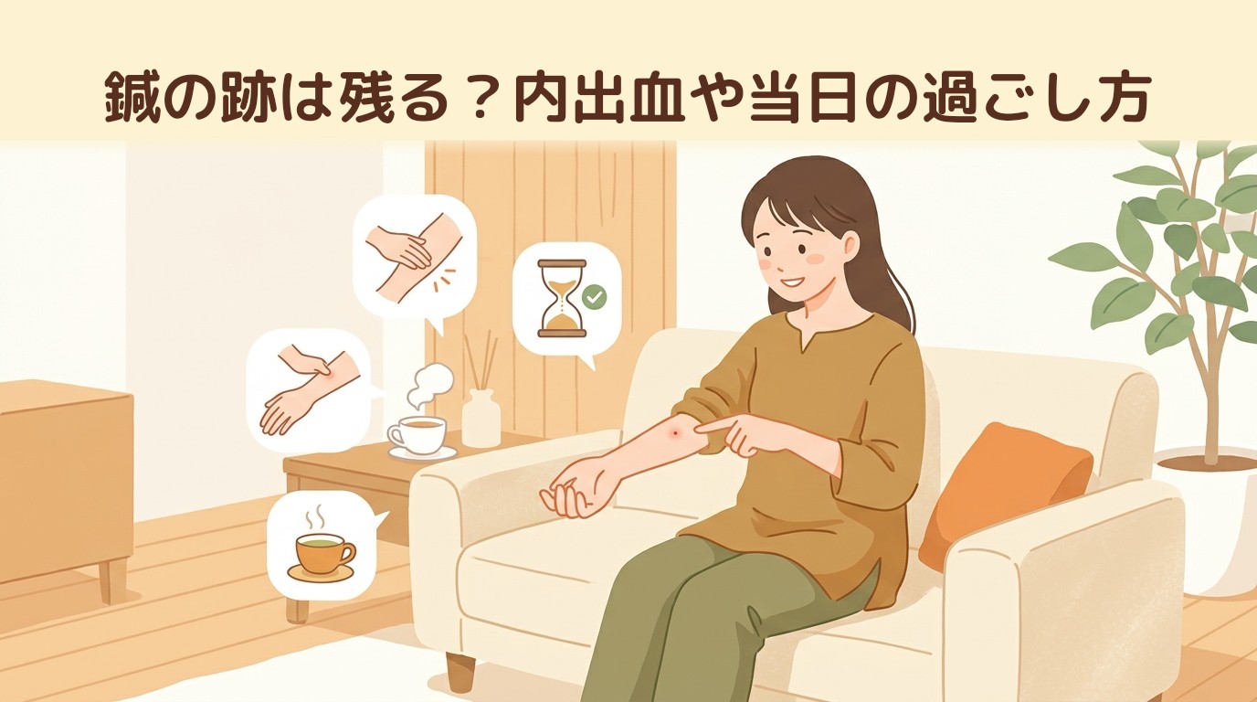鍼の跡は残る？内出血や当日の過ごし方
