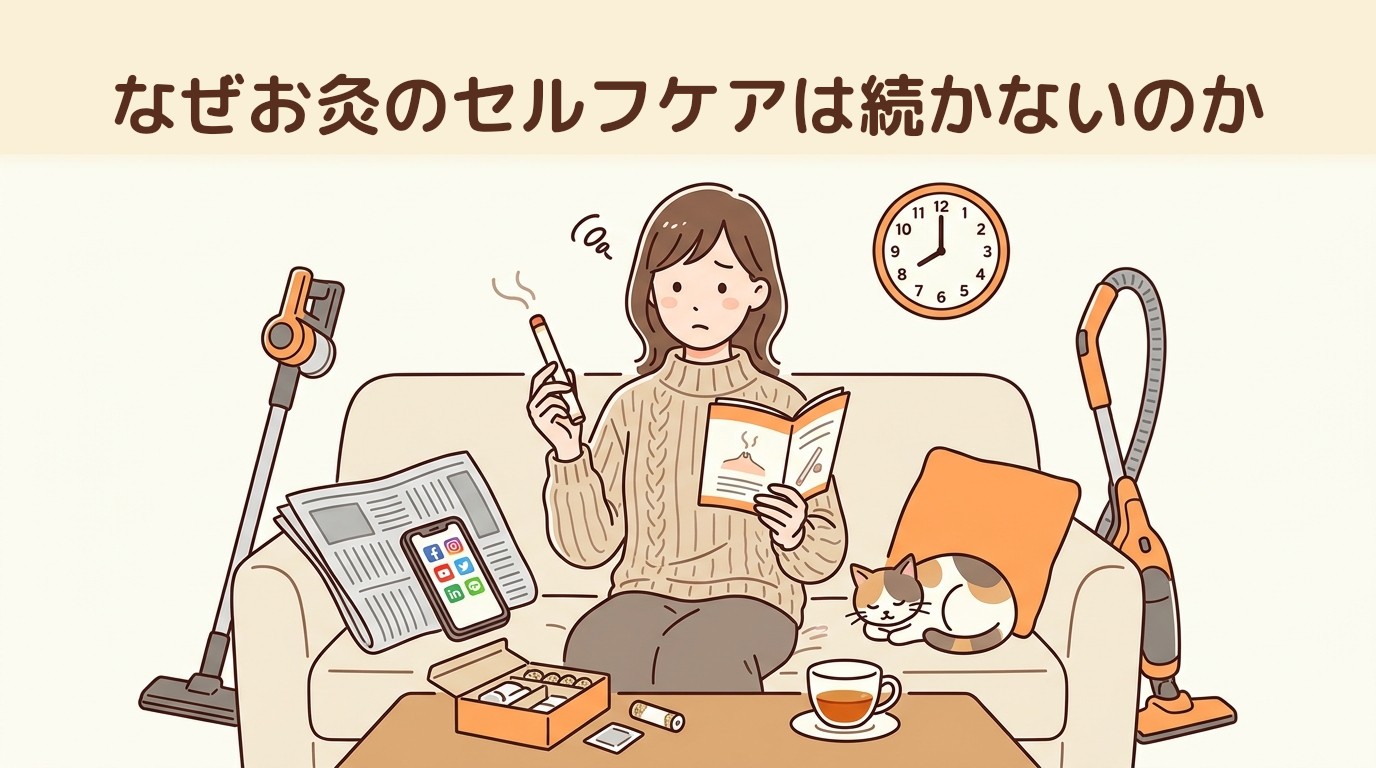 なぜお灸のセルフケアは続かないのか