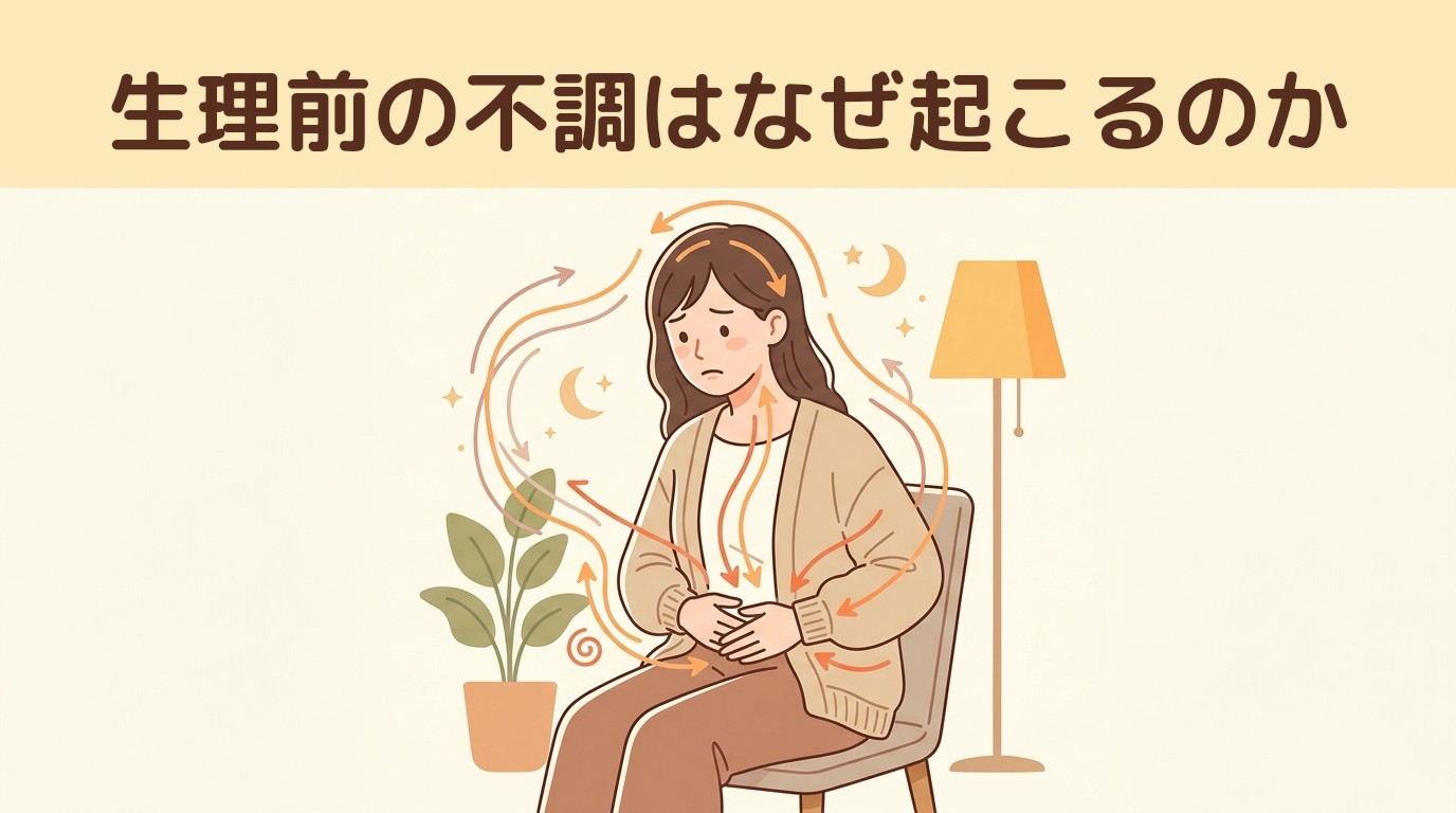 生理前の不調はなぜ起こるのか