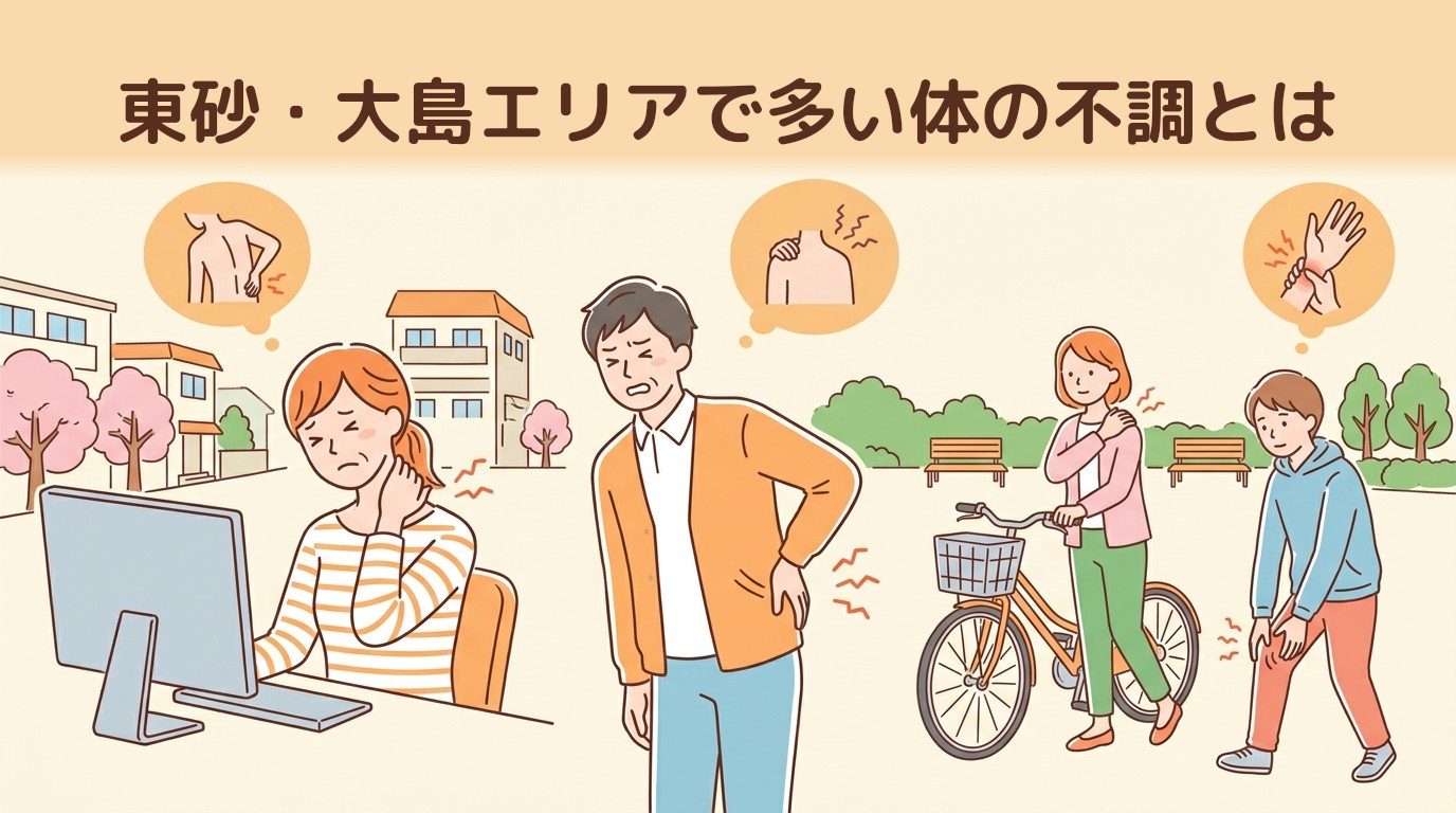 東砂・大島エリアで多い体の不調とは