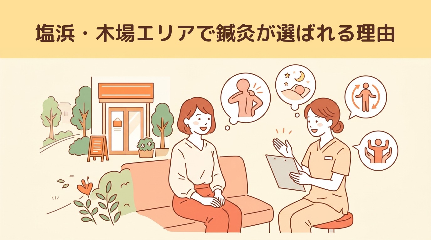 塩浜・木場エリアで鍼灸が選ばれる理由