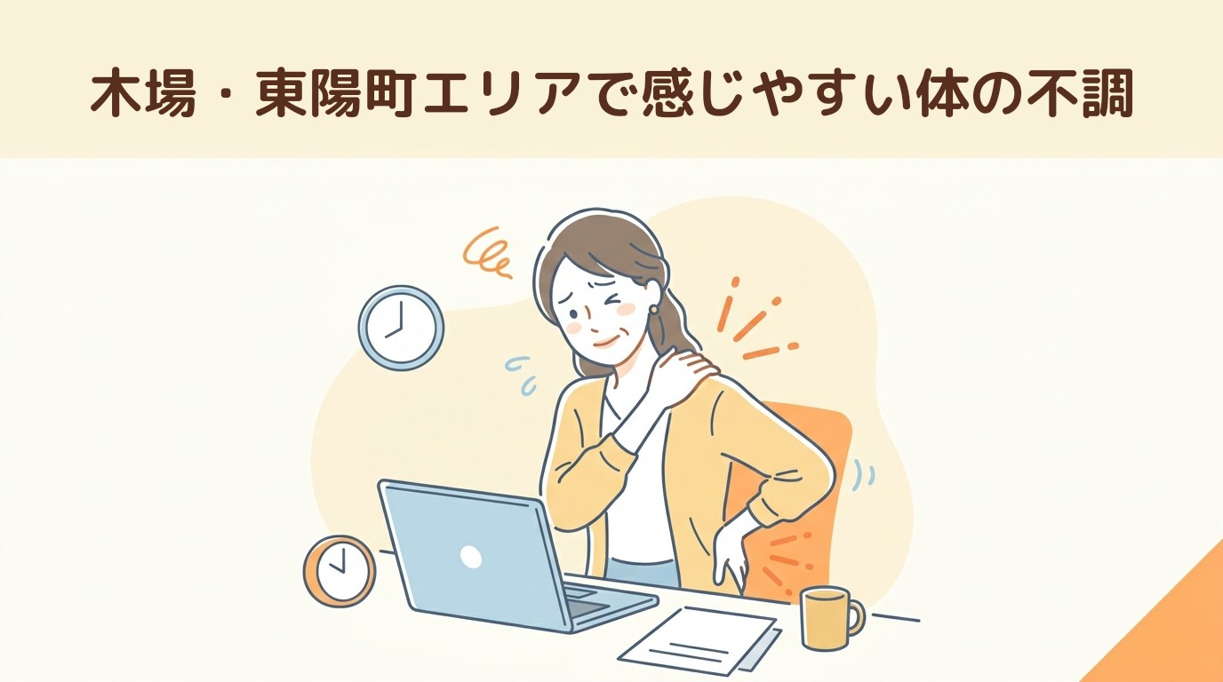 木場・東陽町エリアで感じやすい体の不調
