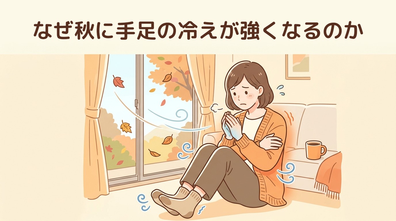 なぜ秋に手足の冷えが強くなるのか