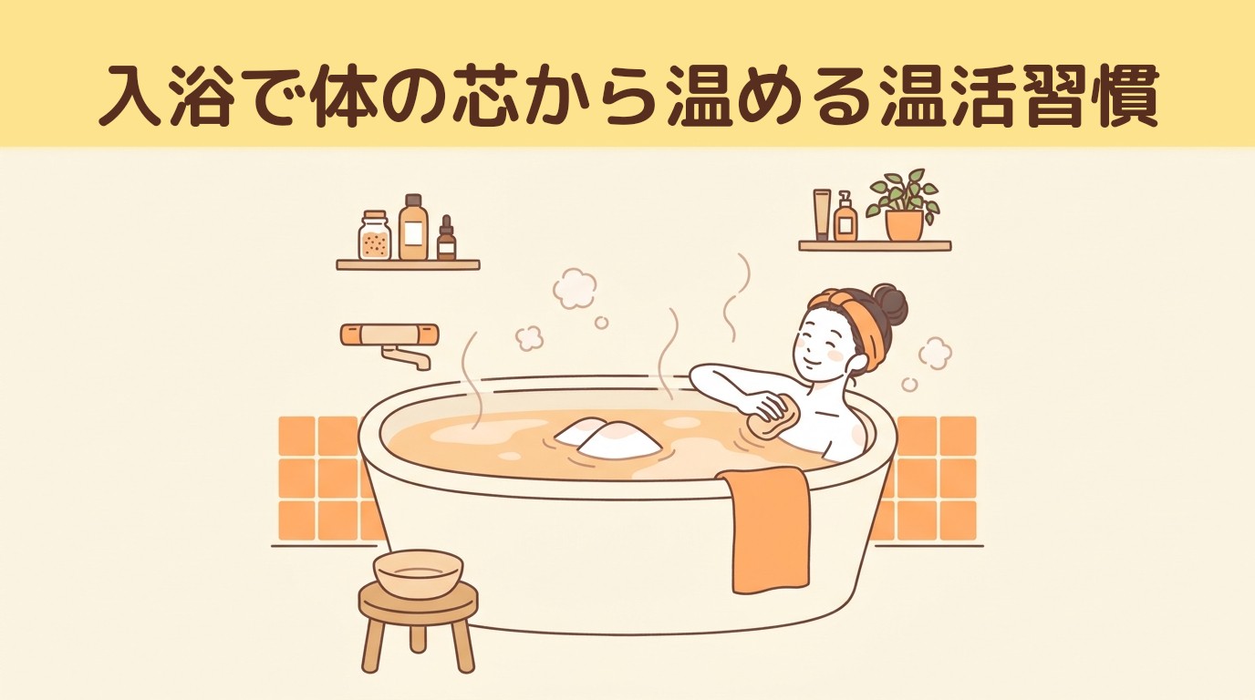 入浴で体の芯から温める温活習慣