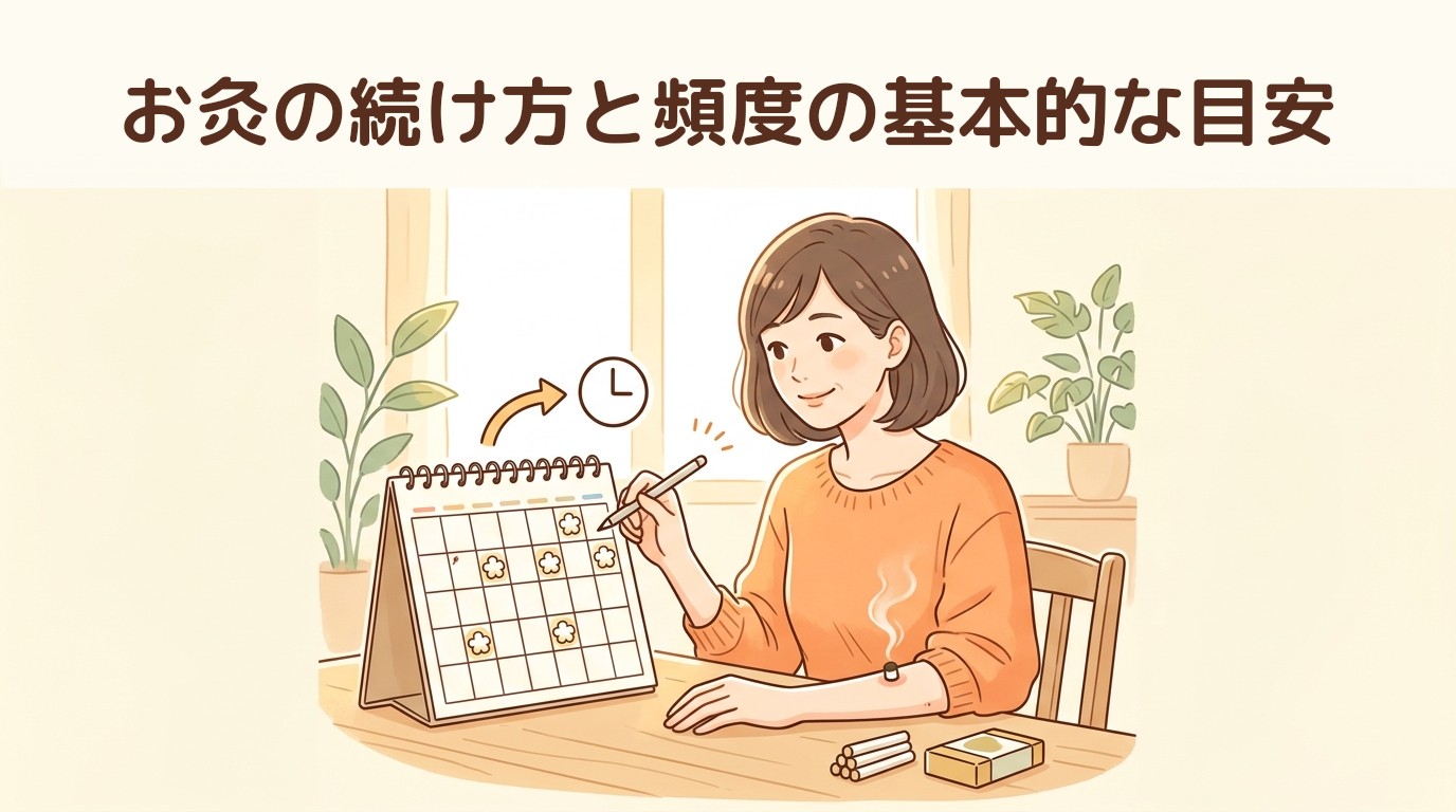 お灸の続け方と頻度の基本的な目安