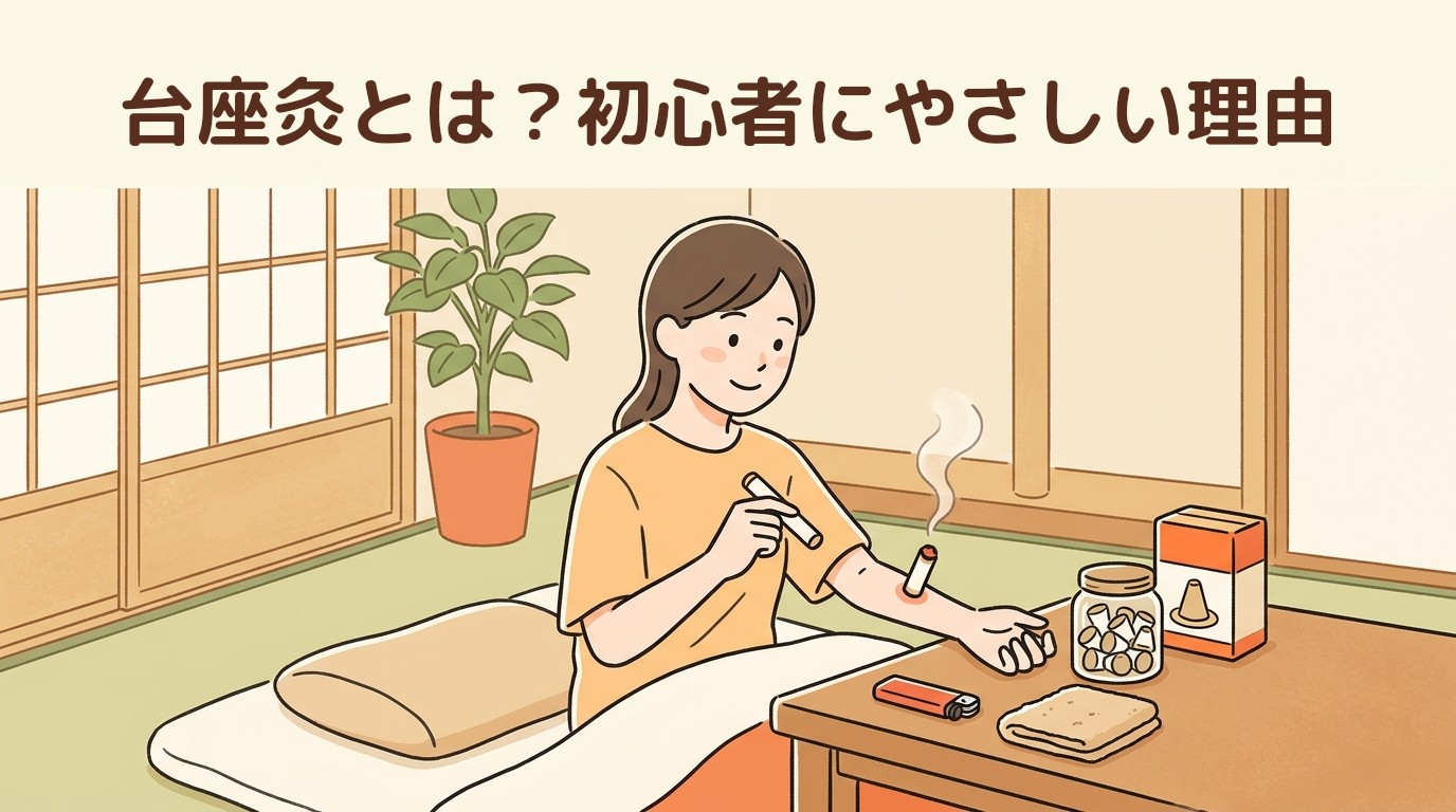 台座灸とは?初心者にやさしい理由