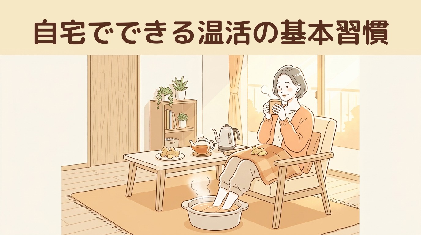 自宅でできる温活の基本習慣