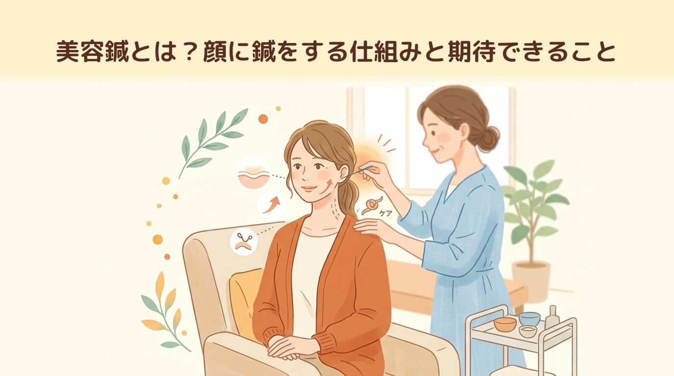 美容鍼とは?顔に鍼をする仕組みと期待できること