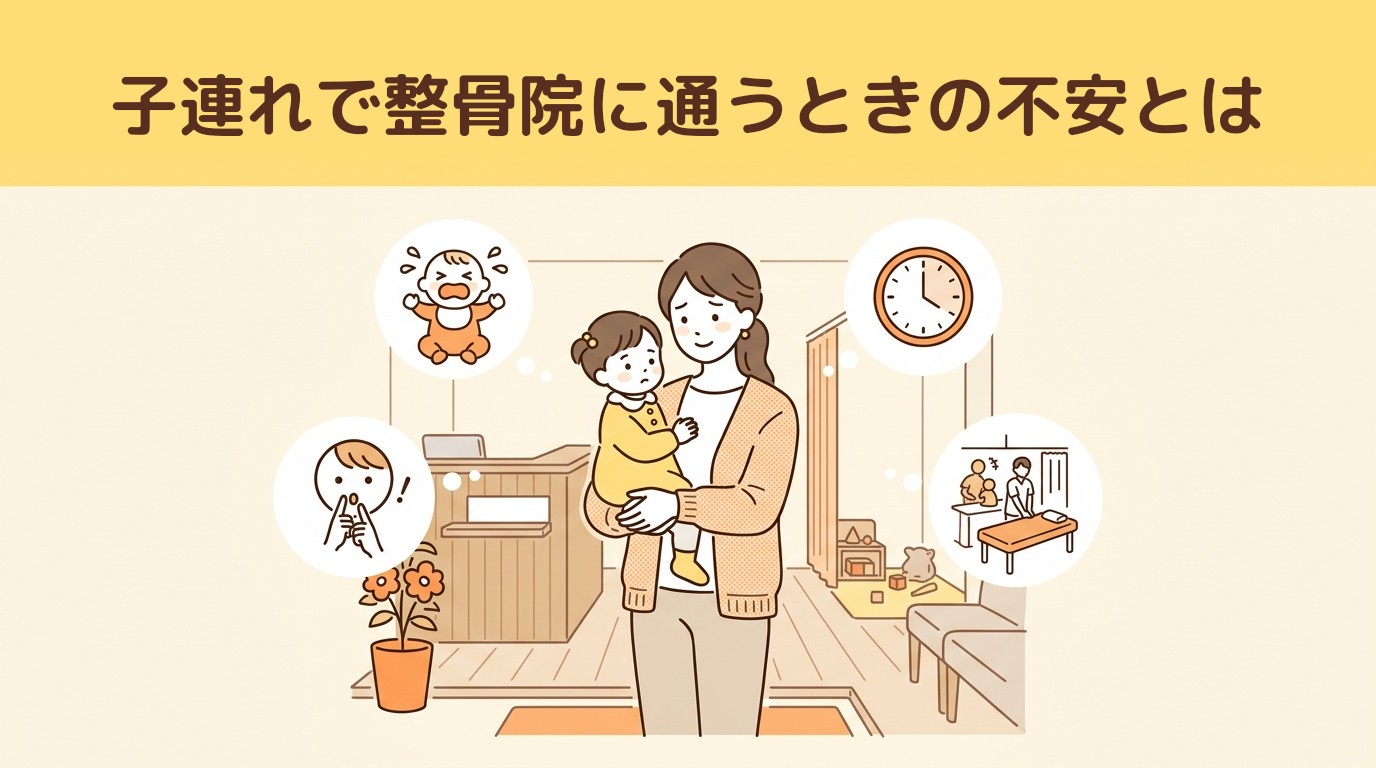 子連れで整骨院に通うときの不安とは