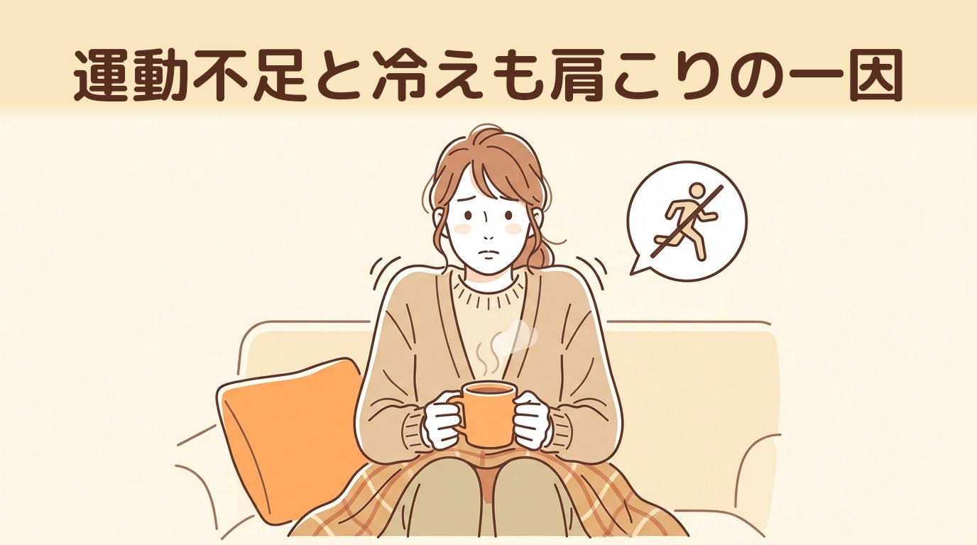運動不足と冷えも肩こりの一因