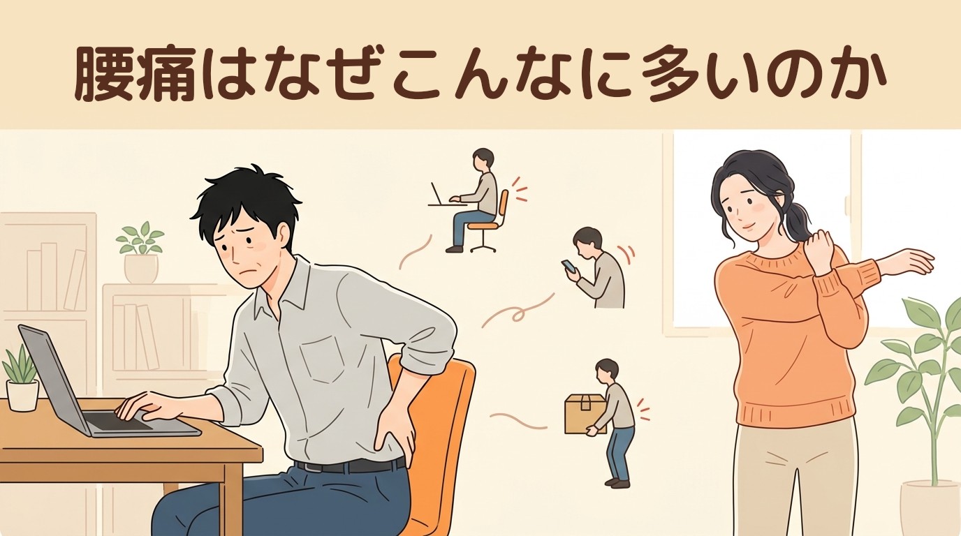 腰痛はなぜこんなに多いのか