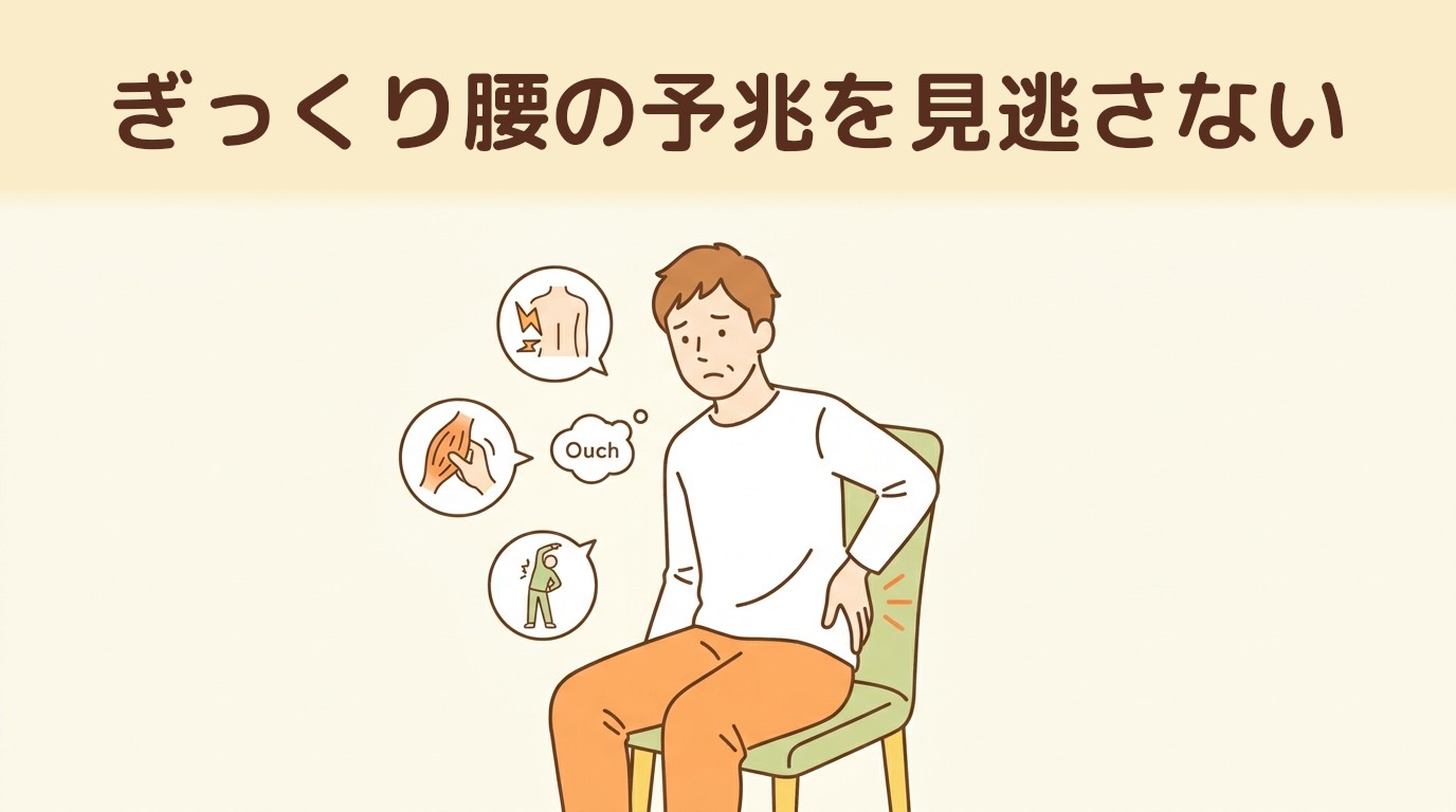 ぎっくり腰の予兆を見逃さない