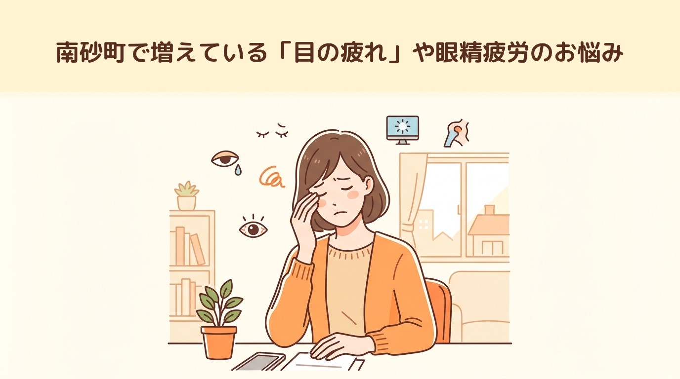 南砂町で増えている「目の疲れ」や眼精疲労のお悩み
