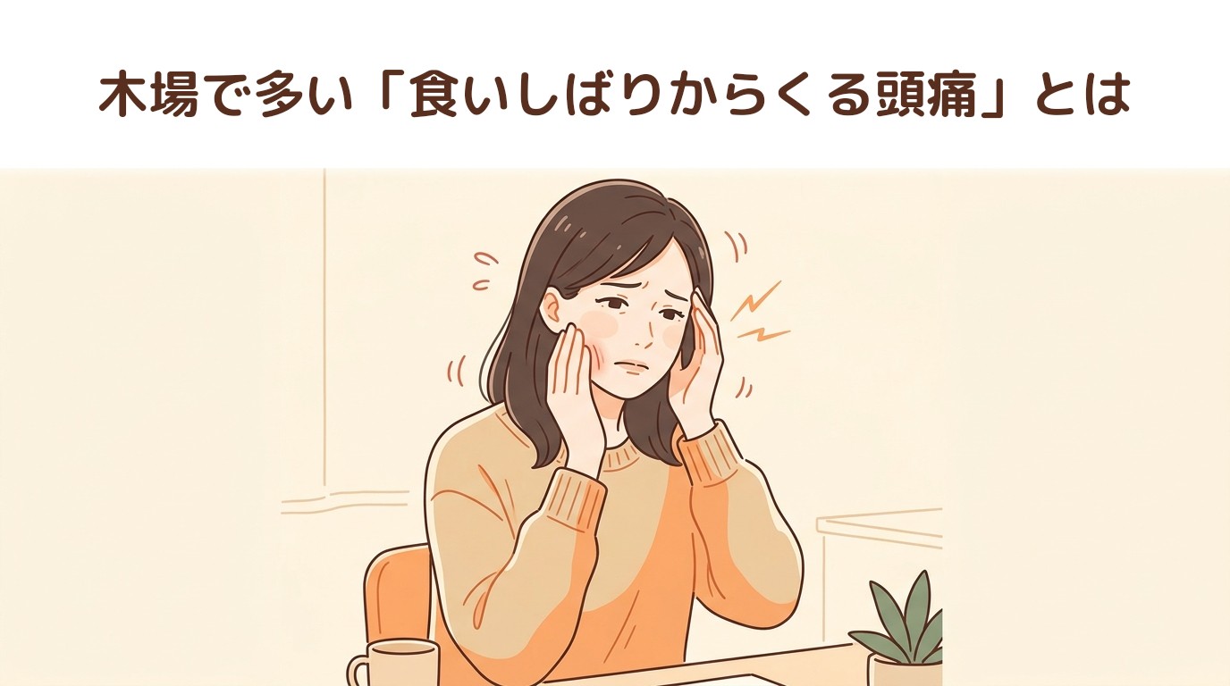 木場で多い「食いしばりからくる頭痛」とは