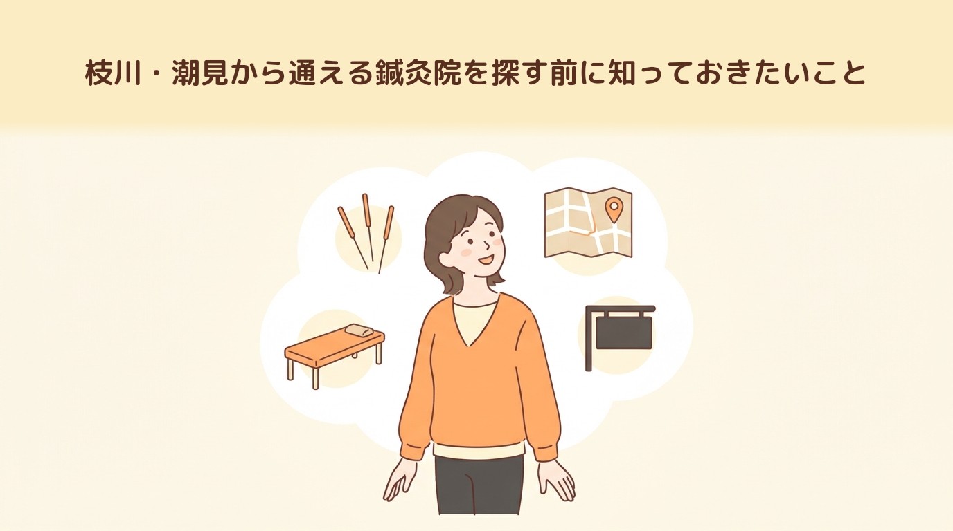 枝川・潮見から通える鍼灸院を探す前に知っておきたいこと