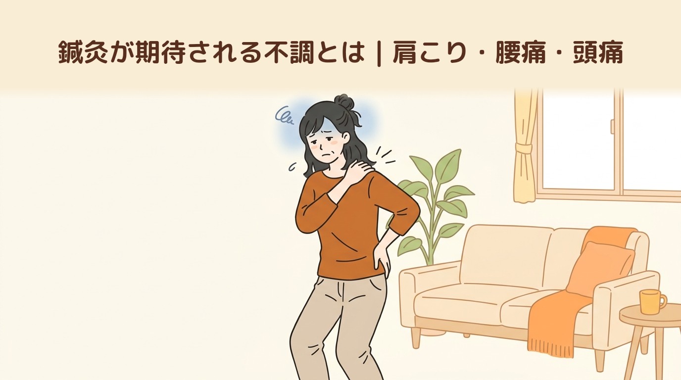 鍼灸が期待される不調とは｜肩こり・腰痛・頭痛