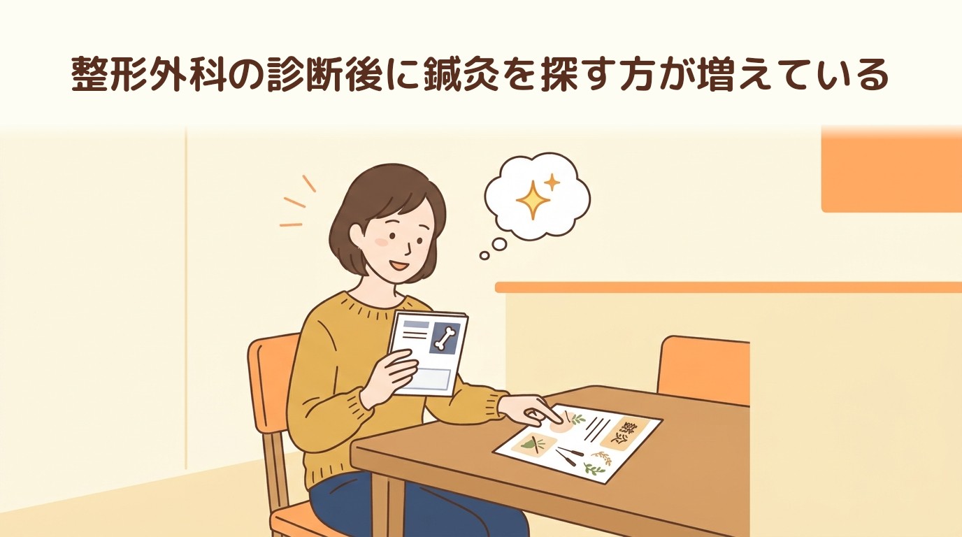 整形外科の診断後に鍼灸を探す方が増えている